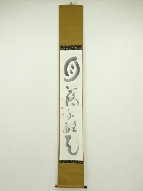 道具 ] - 道具 妙心寺 山田無文（太室）筆 「月落不離天」一行書 肉筆